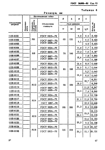 ГОСТ 26508-85,  13.