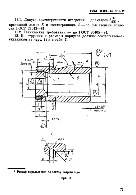 ГОСТ 26508-85,  19.