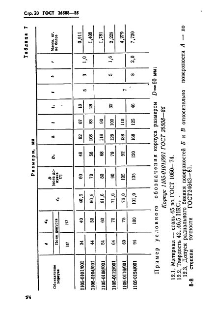 ГОСТ 26508-85,  20.