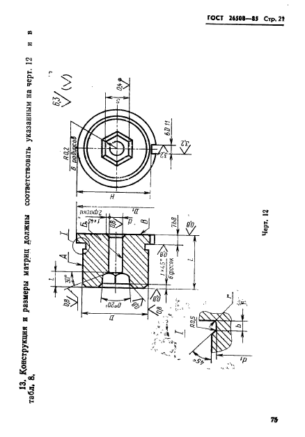 ГОСТ 26508-85,  21.