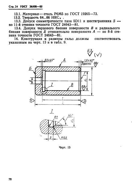 ГОСТ 26508-85,  24.