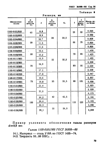 ГОСТ 26508-85,  25.