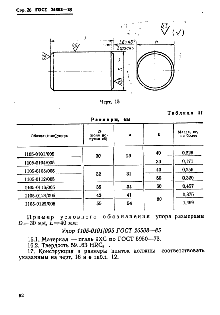 ГОСТ 26508-85,  28.