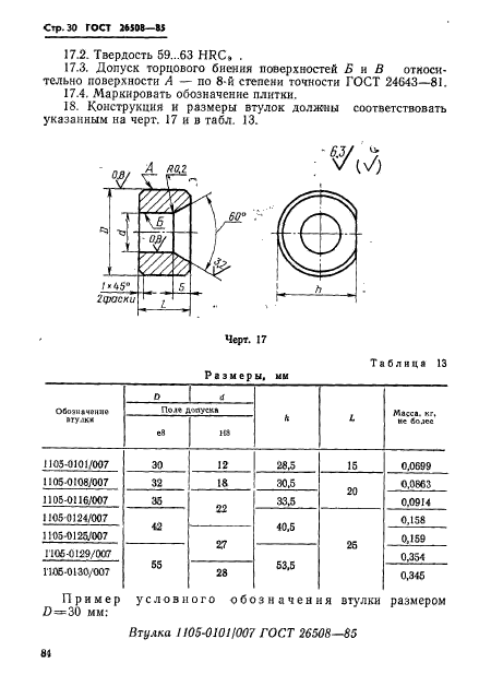 ГОСТ 26508-85,  30.