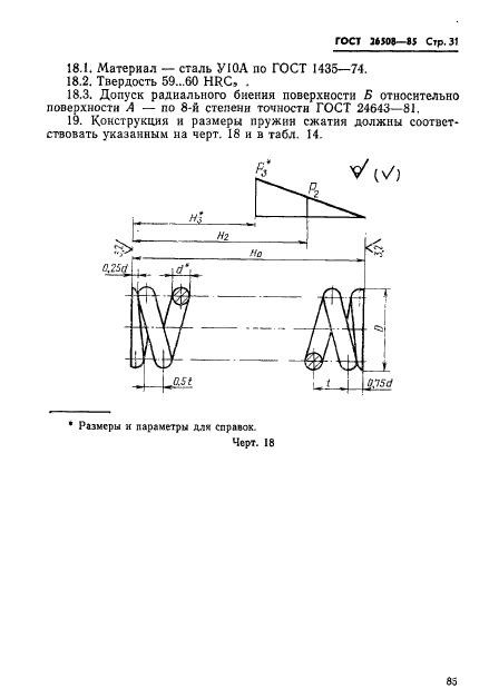 ГОСТ 26508-85,  31.