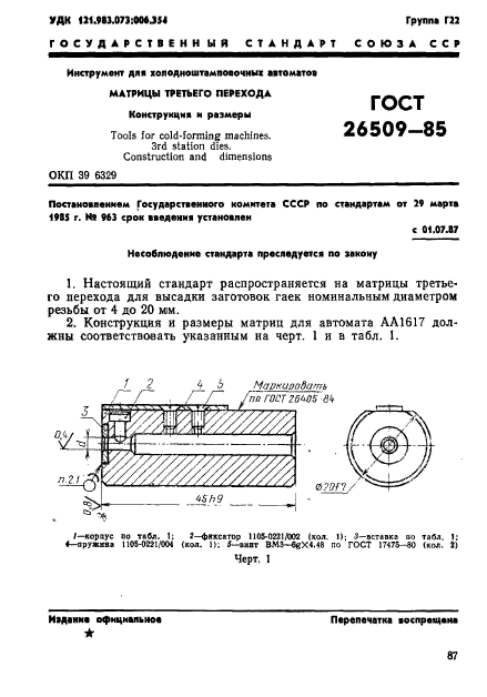 ГОСТ 26509-85,  1.