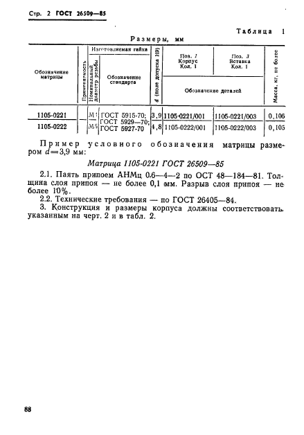 ГОСТ 26509-85,  2.