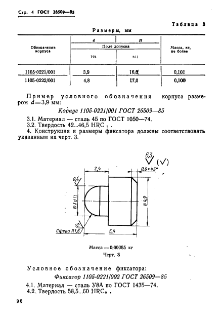 ГОСТ 26509-85,  4.