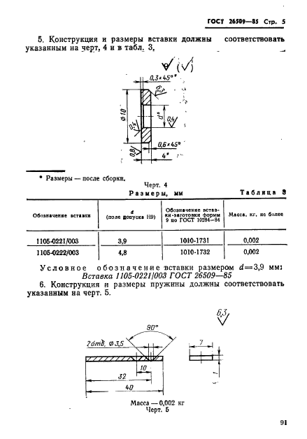 ГОСТ 26509-85,  5.