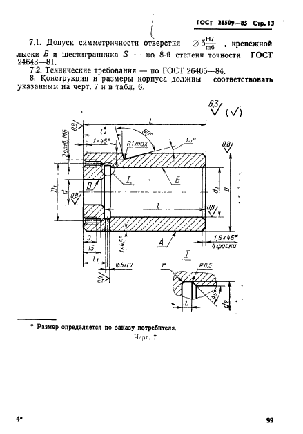 ГОСТ 26509-85,  13.