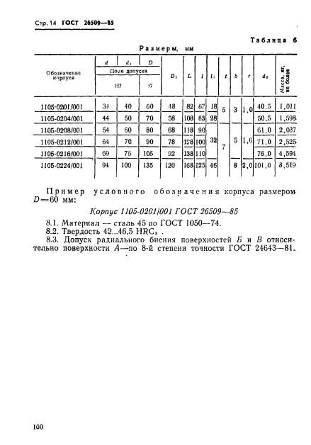 ГОСТ 26509-85,  14.