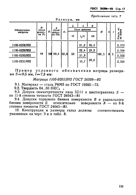 ГОСТ 26509-85,  17.