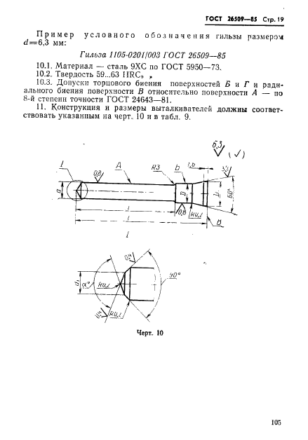 ГОСТ 26509-85,  19.