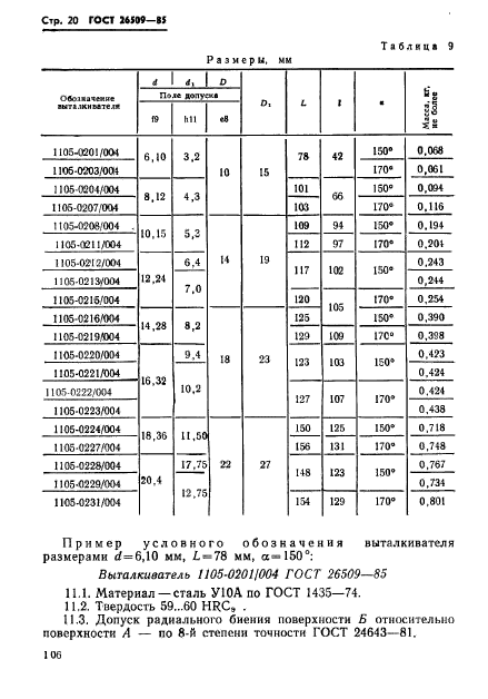 ГОСТ 26509-85,  20.