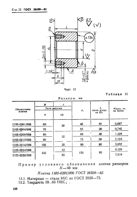 ГОСТ 26509-85,  22.