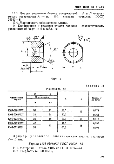 ГОСТ 26509-85,  23.