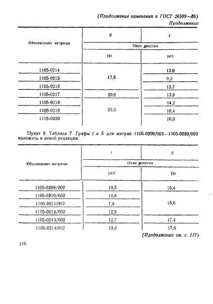 ГОСТ 26509-85,  27.