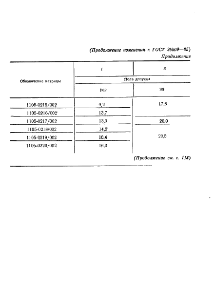 ГОСТ 26509-85,  28.