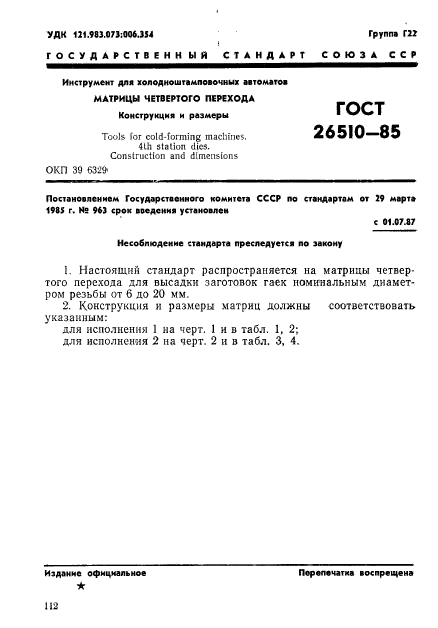 ГОСТ 26510-85,  1.