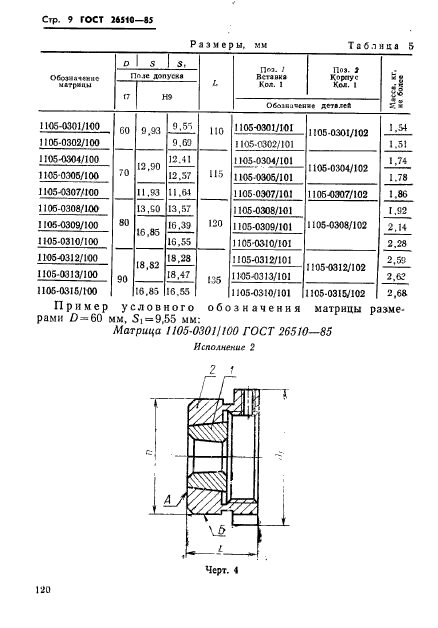 ГОСТ 26510-85,  9.