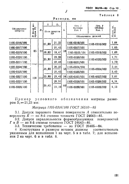 ГОСТ 26510-85,  10.