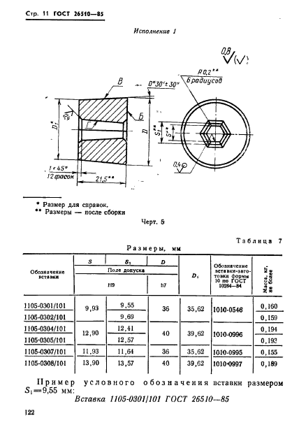 ГОСТ 26510-85,  11.