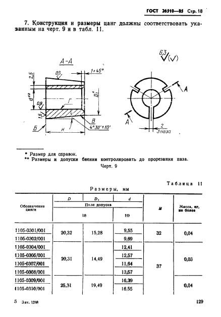 ГОСТ 26510-85,  18.