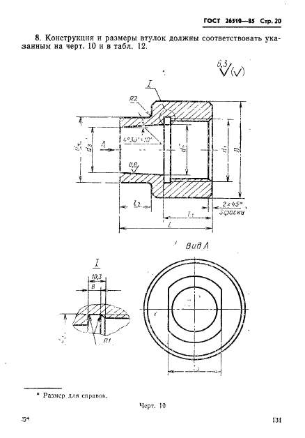ГОСТ 26510-85,  20.