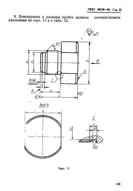 ГОСТ 26510-85,  22.