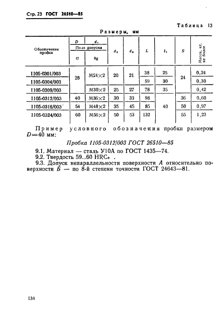 ГОСТ 26510-85,  23.