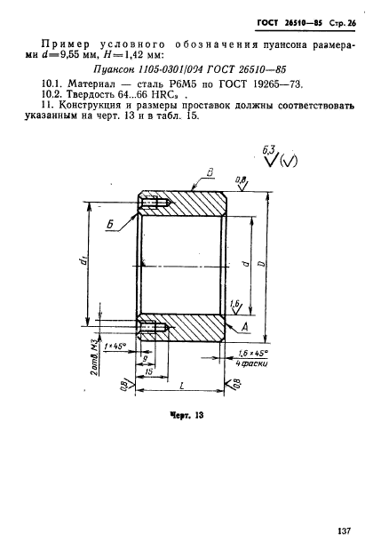 ГОСТ 26510-85,  26.