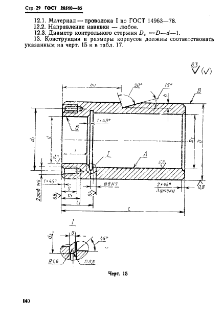 ГОСТ 26510-85,  29.