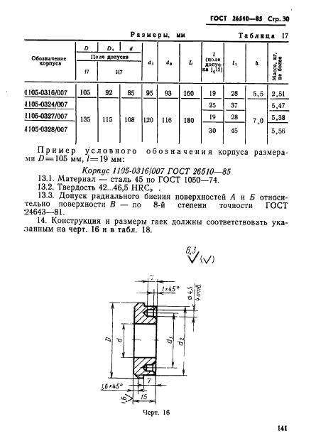 ГОСТ 26510-85,  30.