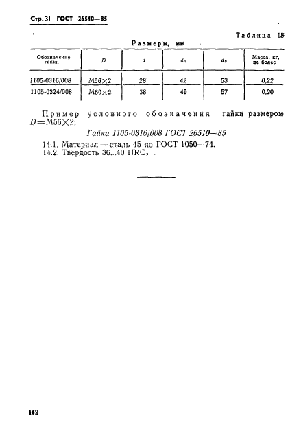 ГОСТ 26510-85,  31.