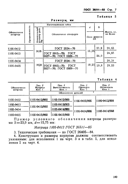  26511-85,  7.