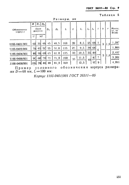 ГОСТ 26511-85,  9.