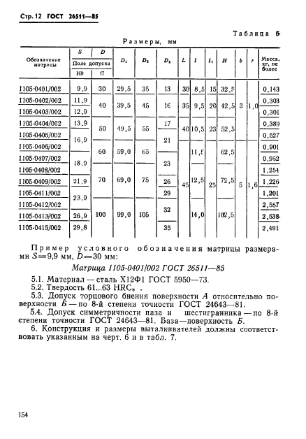 ГОСТ 26511-85,  12.