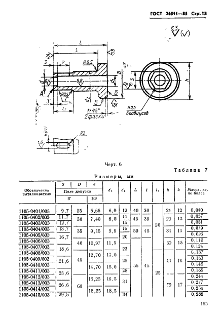 ГОСТ 26511-85,  13.