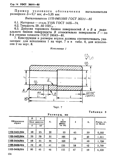  26511-85,  14.