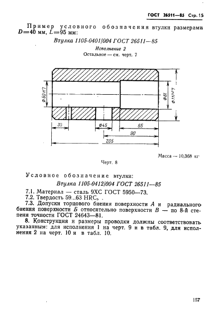 ГОСТ 26511-85,  15.