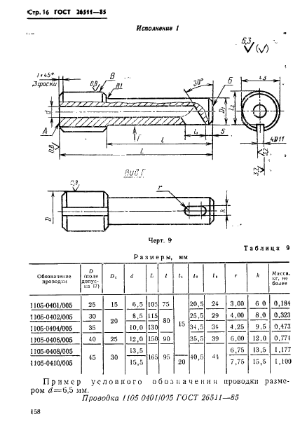  26511-85,  16.