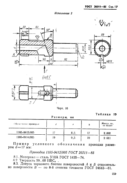 ГОСТ 26511-85,  17.