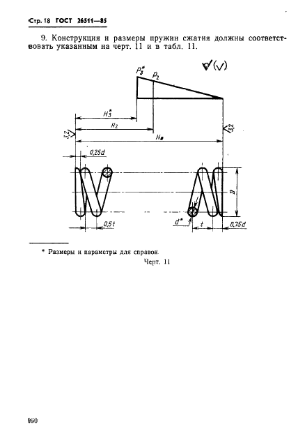 ГОСТ 26511-85,  18.