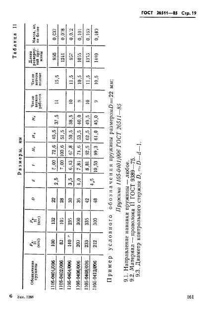 ГОСТ 26511-85,  19.