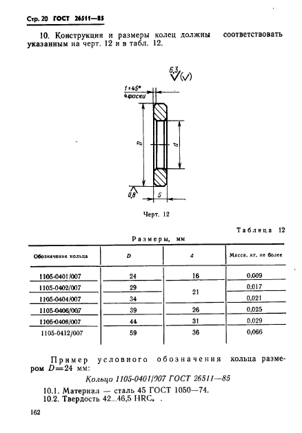 ГОСТ 26511-85,  20.