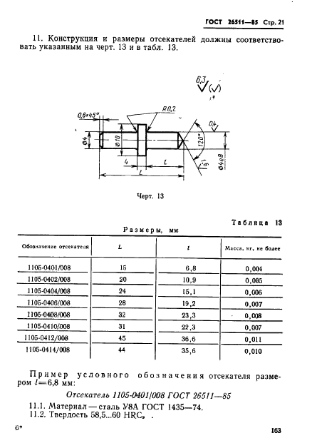  26511-85,  21.