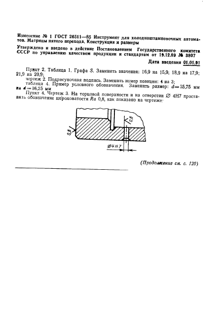 ГОСТ 26511-85,  22.