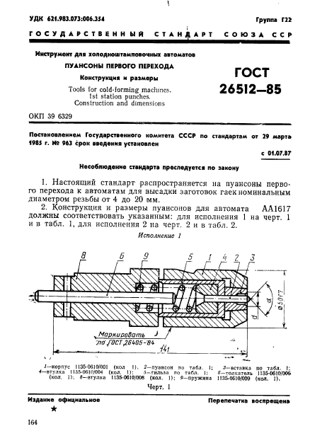 ГОСТ 26512-85,  1.