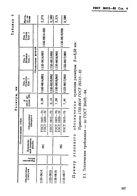 ГОСТ 26512-85,  4.