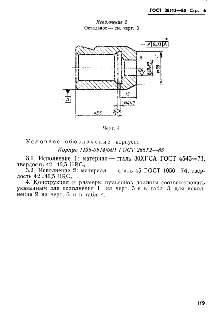 ГОСТ 26512-85,  6.